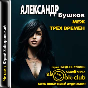Бушков Александр — Меж трех времен