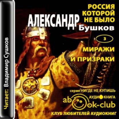 Бушков Александр — Миражи и призраки