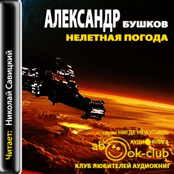 Бушков Александр — Нелетная погода