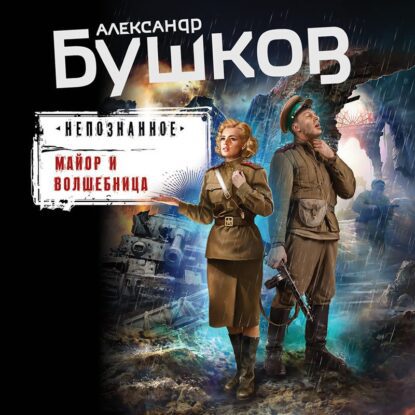 Бушков Александр — Непознанное. Майор и волшебница