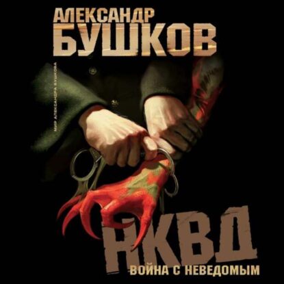 Бушков Александр — НКВД. Война с неведомым