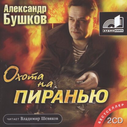 Бушков Александр — Охота на Пиранью