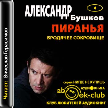Бушков Александр — Пиранья. Бродячее сокровище
