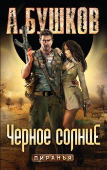Бушков Александр — Пиранья. Черное солнце