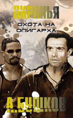 Бушков Александр —  Пиранья. Охота на олигарха