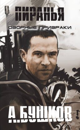 Бушков Александр — Пиранья. Озорные призраки