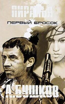 Бушков Александр — Пиранья. Первый Бросок