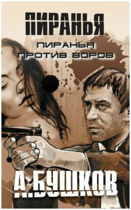 Бушков Александр — Пиранья против воров