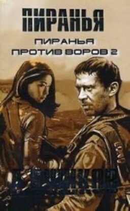 Бушков Александр — Пиранья против воров 2