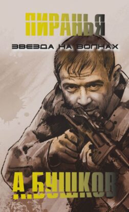 Бушков Александр — Пиранья. Звезда на волнах