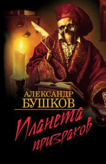 Бушков Александр — Планета призраков