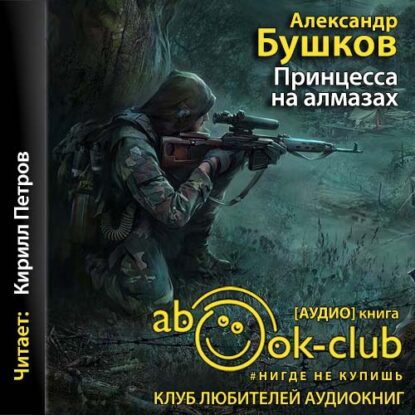 Бушков Александр — Принцесса на алмазах