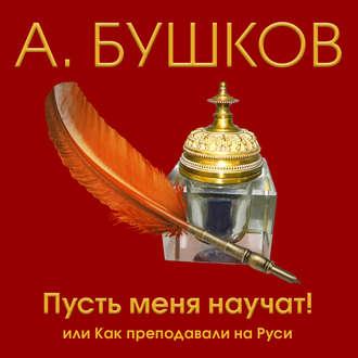 Бушков Александр — Пусть меня научат! Или как преподавали на Руси