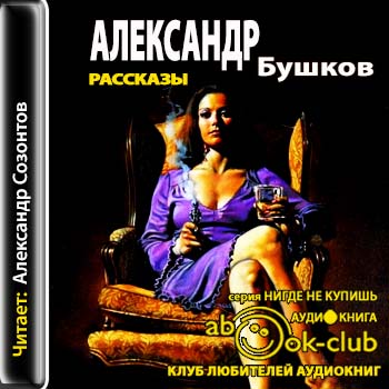 Бушков Александр - Рассказы Бушков Александр
