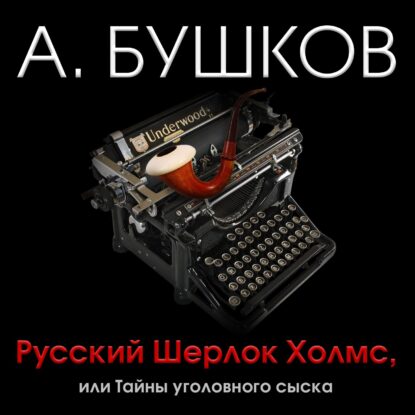 Бушков Александр — Русский Шерлок Холмс