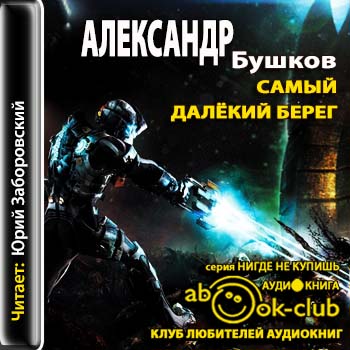 Бушков Александр — Самый далёкий берег