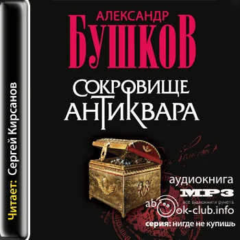 Бушков Александр — Сокровище антиквара