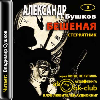 Бушков Александр — Стервятник