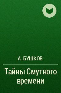 Бушков Александр — Тайны Смутного времени