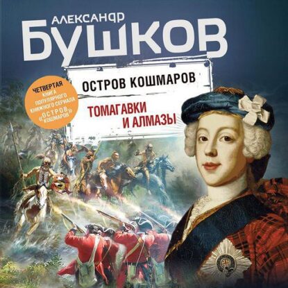Бушков Александр — Томагавки и алмазы
