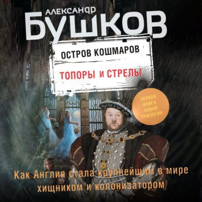 Бушков Александр — Топоры и стрелы