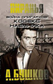 Бушков Александр —  Война олигархов. Кодекс наёмника