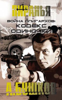 Бушков Александр —  Война олигархов. Кодекс одиночки