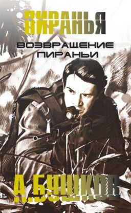 Бушков Александр — Возвращение Пираньи