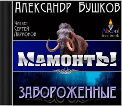 Бушков Александр — Завороженные