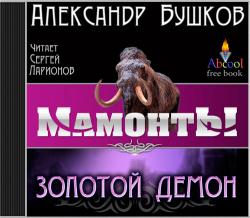 Бушков Александр — Золотой Демон