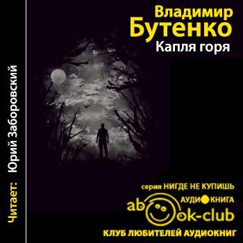 Бутенко Владимир — Капля горя