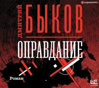 Быков Дмитрий — Оправдание
