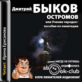 Быков Дмитрий — Остромов, или ученик чародея