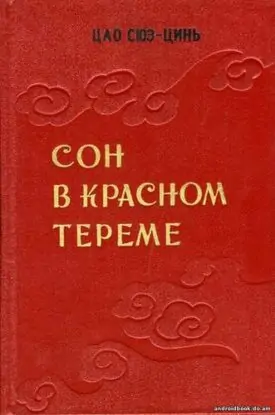Цао Сюэцинь — Сон в Красном тереме 1,2,3 тома
