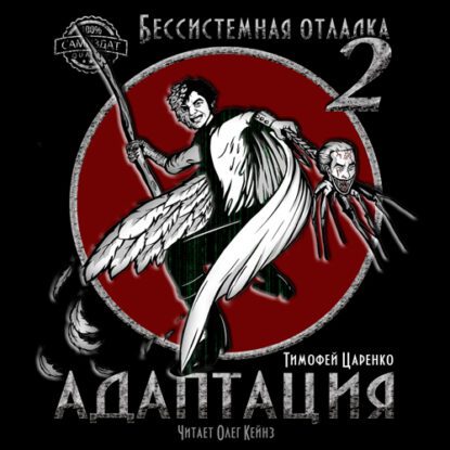 Царенко Тимофей — Адаптация