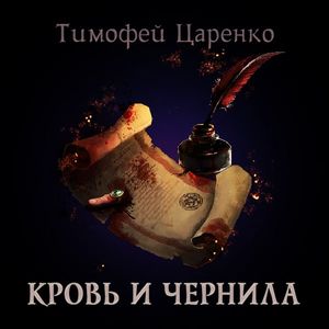 Царенко Тимофей — Кровь и чернила