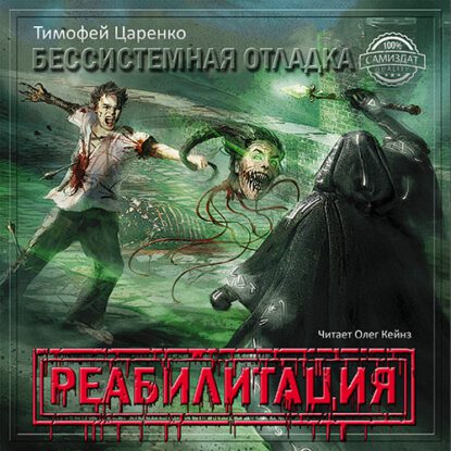 Царенко Тимофей — Реабилитация