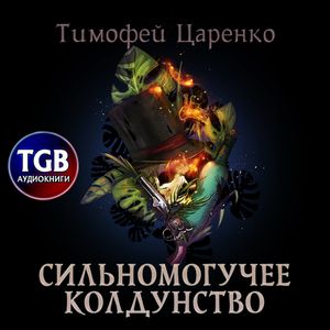 Царенко Тимофей — Сильномогучее колдунство