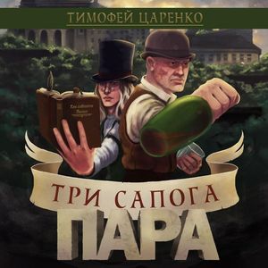 Царенко Тимофей — Три сапога пара