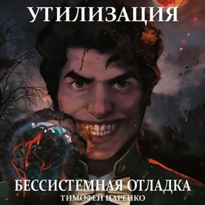 Царенко Тимофей — Утилизация