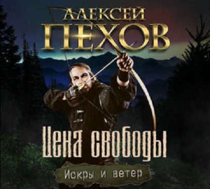 Цена свободы Пехов Алексей