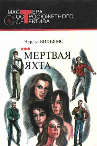 Чарльз Вильямс. Мертвая яхта — mp3