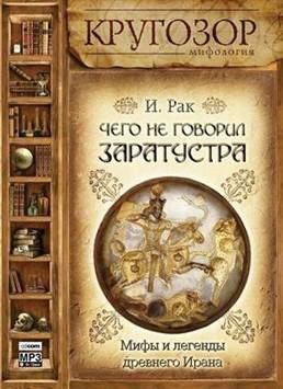 Чего не говорил Заратустра. Мифы и легенды древнего Ирана Рак Иван