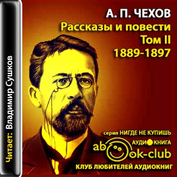Чехов Антон — Избранные произведения том 2  Чехов Антон