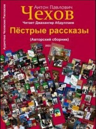 Чехов Антон — Пёстрые рассказы