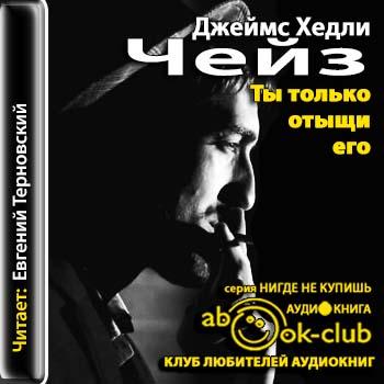 Чейз Джеймс Хедли — Ты только отыщи его  Чейз Джеймс Хедли