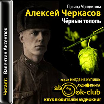 Черкасов Алексей, Москвитина Полина — Чёрный тополь (Аксентюк Валентин)