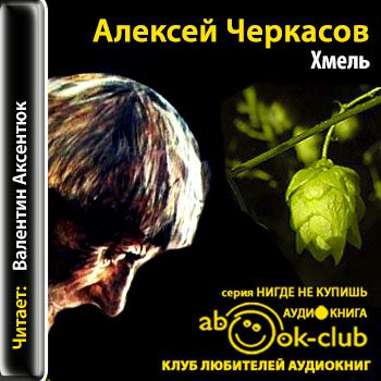 Черкасов Алексей, Москвитина Полина — Хмель (Аксентюк Валентин)