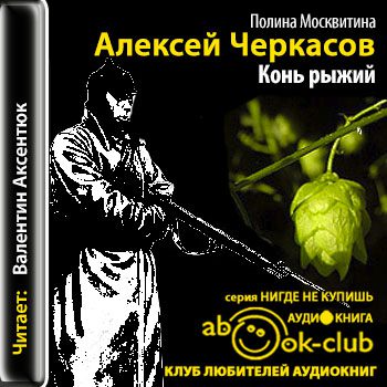 Черкасов Алексей, Москвитина Полина — Конь рыжий (Аксентюк Валентин)
