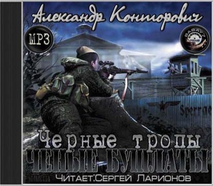 Черные бушлаты — 7  Конторович Александр